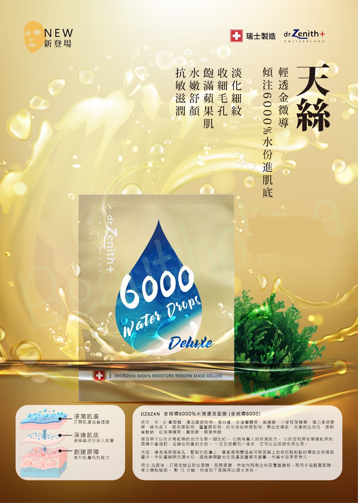 6000%水滴復活面膜